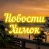 Новости Химок Чат