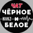 Чат ЧБ Новокузнецк