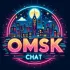 Омский Чат || ОБЩЕНИЕ || СХОДКИ