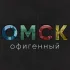 Город55 | Новости Омска