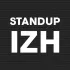 Ижевский Stand Up