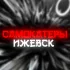 Самокатеры Ижевск | Общение
