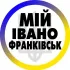 Івано-Франківськ Мій