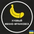 Хуевый 🍌 Ивано-Франковск