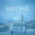БЕЛГРАД | ЧАТ