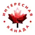 🇨🇦Интересная Канада