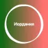 Иордания 🇯🇴 Большой Туристический Чат