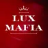 LUX Mafia Люксембург