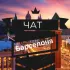 Барселона-Чат Испания