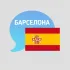 ЧАТ. БАРСЕЛОНА. ИСПАНИЯ | НАШИ
