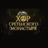 Церковный Мужской Хор