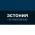 Эстония на выходные