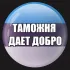 Тамoжня | ЧAT | Эстония