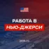 Работа в Нью Джерси | Вакансии