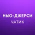 Нью-Джерси 🇺🇸 Работа, Услуги, Жильё
