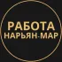 Вакансии в Нарьян-Маре