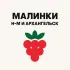 МАЛИНКИ НАРЬЯН-МАР & АРХАНГЕЛЬСК