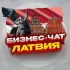 №1 Бизнес чат Латвия. Нетворкинг и мероприятия. Рига, Даугавпилс, Лиепая, Елгава, Юрмала и др.
