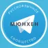 Русские в Мюнхене