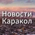 Новости Каракол