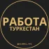 Вакансии в Туркестане