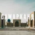 Объявления | Работа | Иш🇺🇿 Самарканд