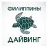 Филиппины ДАЙВИНГ