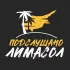 Подслушано Лимасол