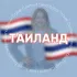 ТАИЛАНД для турагентов