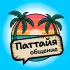 Наши в Паттайе 🌴 Чат | Знакомства Таиланд