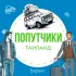 ПОПУТЧИКИ ♻️ ТАИЛАНД