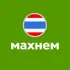 Попутчики в Таиланд. Махнем!