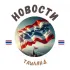 Таиланд | Новости и Туризм 🇹🇭