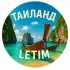 ʟᴇᴛɪᴍПхукет | Таиланд 🇹🇭 | Туризм и отдых