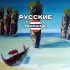 🇹🇭 Русские в Таиланде
