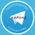 Все русские в Таиланде