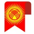 Релокация в Кыргызстан