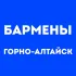 Бармены Горно-Алтайск | Работа в баре, в ресторане, свежие вакансии, резюме, подработка в общепите, чат