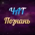 Познань Чат