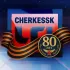 ЧП ЧЕРКЕССК