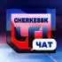 ЧП ЧЕРКЕССК Chat