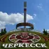 Общение Черкесск