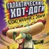 Фантастические Хот-Доги в городе Черкесск