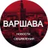 Варшава новости Польша