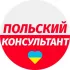 🇵🇱Польский консультант