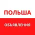Польша объявления Работа Услуги 🇵🇱
