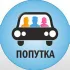 Попутки Польши | попутчики | поиск попуток | подвезу | попутчики СНГ ЕС PL BY LT LV UKR Польша Беларусь Литва Латвия Украина