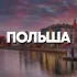 ПОЛЬША ЧАТ || РЕЛОКАЦИЯ