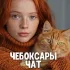 Чат знакомств Чебоксары 💋