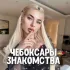 Знакомства Чебоксары ❤️